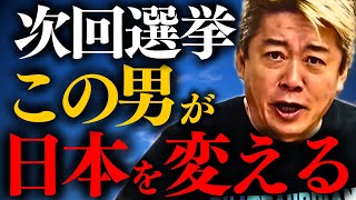 【ホリエモン】※今すぐに全国民に知らせるべきです。間違いなくこの男が日本を変えます。【堀江貴文 政治家】