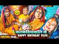 कलकतियाबालि के Happy birthday Vlog#ishikabhujel #funny #vlog #viralvideos #maithili #comedy #yt #fyp