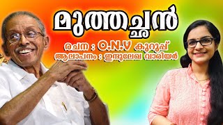 Muthachan Kavitha | ONV Kurup | Indulekha Warrier