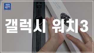 [갤럭치워치3 언박싱] 아빠 선물로 갤럭시 워치3을 구매한 이유 | 갤럭시 워치3 45mm 블랙 LTE 자급제 #갤럭시워치