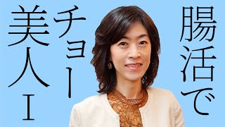 腸活でチョー美人 Ⅰ