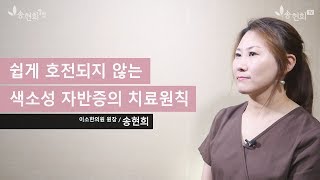 색소성자반증, 만성색소성자반병 - 여러 가지 형태와 치료 목표는?