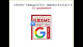 谷歌GMC解封申诉必须有的流程| 谷歌GMC解封| 谷歌GMC申诉| GMC代解封| 谷歌GMC审核| GMC解封包过| GMC解封教程| GMC解封方法| GMC解封技巧