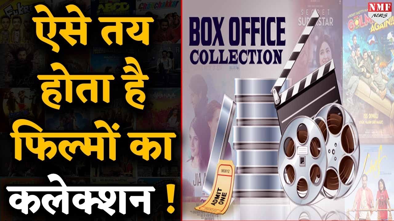 फिल्मों का Box Office Collection कैसे किया जाता है Calculate, देखिए ये ...