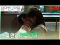 (짜릿) 정해인X정소민, 아무도 없는 사무실에서 나누는 뜨거운 키스💋 #엄마친구아들 EP.13 | tvN 240928 방송