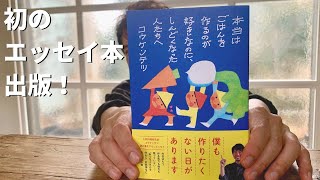 毎日「おうちごはん」を作っている人の気持ちが少しでも軽くなれば。僕の初めての書き下ろしエッセイ本です。