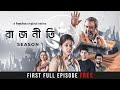 Rajneeti | Watch First Episode for Free | Ditipriya, Kaushik, Koneenica, Arjun | hoichoi