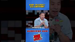 徐志胜一开口又炸裂了！山东人在哪不考研啊？#脱口秀和Ta的朋友们 #脱口秀大会 #脱口秀 #吐槽大会 #笑果文化 #搞笑 #徐志胜 #庆余年