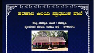 ಸರಕಾರಿ‌ ಕಿರಿಯ ಪ್ರಾಥಮಿಕ ಶಾಲೆ ಕಟ್ಟು ಹೆಮ್ಮಾಡಿ | Siver jubilee | Invitation