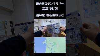 2023/5/5 東北 道の駅スタンプラリー 岩手→秋田→岩手→秋田 (19個) #shorts