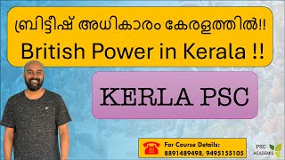 ബ്രിട്ടീഷ് അധികാരം കേരളത്തിൽ - British Power in India : KERALA HISTORY #psc #keralapsc #ldc #lsgs