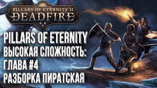 [СТРИМ] Полное прохождение Pillars of Eternity 2 Deadfire на высоком уровне сложности глава#4