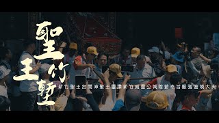 【🇹🇼微電影🎬 | 新竹聖王宮開漳聖王慶讚新竹威靈公城隍爺奉旨賑孤遶境大典 | 上午報壇】