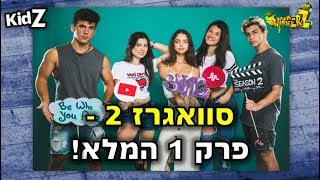 סוואגרז 2  -  פרק 1 המלא!