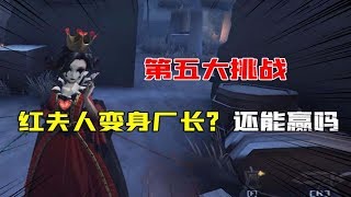 第五人格Identity V：红夫人变成身厂长后，这游戏还能玩吗？【大男孩解说】