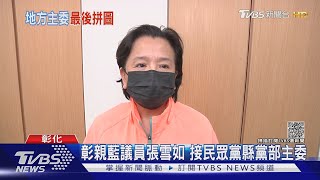 彰親藍議員張雪如 接民眾黨縣黨部主委 ｜TVBS新聞