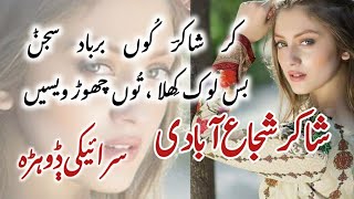 Shakir Shujabadi Saraiki Poetry Sad Poetry Heart Touching Saraiki