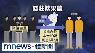 錢莊暴力團欺壓果農　高利貸借10萬月息1萬｜#鏡新聞