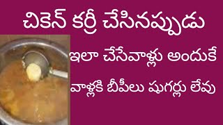 అమ్మమ్మ నాన్నమ్మ వాళ్ళు ఇలా చేసేవాళ్లు అందుకే వాళ్లకి బీపీలు షుగర్లు లేవు#chicken curry