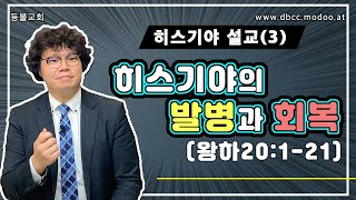 [히스기야 설교(3)]히스기야의 발병과 회복에서 본 \