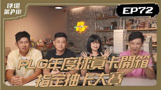 【P.LEAGUE+】球場第一排 EP.72｜PLG球員卡拆卡大賽！Formosa Sexy想單吊自摸林俊吉？FT. 效果100分的左從凱