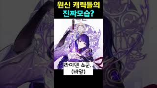 원신 캐릭들의 진짜모습 #genshin #원신  #폰타인