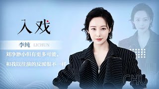 「入戏x李纯」刘净和我以往演的反派很不一样【爱很美味 Delicious Romance】