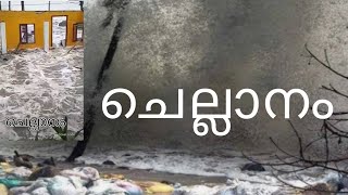 കടൽ കലിതുള്ളി ചെല്ലാനം വീണ്ടും ദുരിതത്തിൽ!/Chellanam sea turbulence/Heavy rain and angry sea kerala