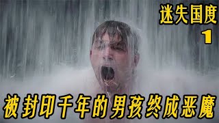 善良的魔灵却惨遭千年封印！最终化为恶魔降临世间【迷失国度1】