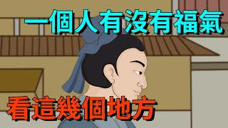 「有福之人，必有天相」，一個人有沒有福氣，看這幾個地方就知道了【大道無形】#俗语#国学#识人术#交往