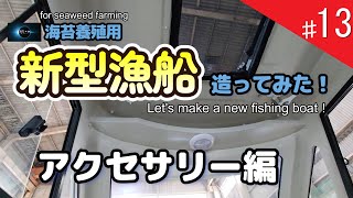 I built a new fishing boat! Accessory