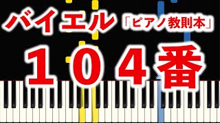 バイエル１０４番 (指番号付き！光るピアノ)【参考動画】