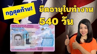 EP.281 กฎสุดท้าย! ยืดอายุใบทำงาน 540 วัน