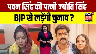 Bihar Election 2025 : Pawan Singh की Wife Jyoti Singh लड़ेंगी Bihar Vidhansabha Chunav ? | N18V