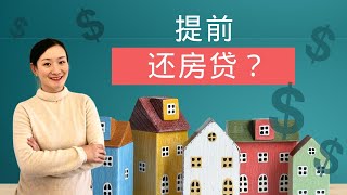 该不该提前还房贷？一个视频讲清楚！