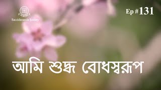 131)  আমি শুদ্ধ বোধস্বরূপ - Prabachan