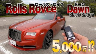 ロールス・ロイス これがクルマの頂点!? そのブランド力の源は？ Rolls-Royce DAWN BLACK BADGE 試乗 E-CarLife with YASUTAKA GOMI 五味やすたか