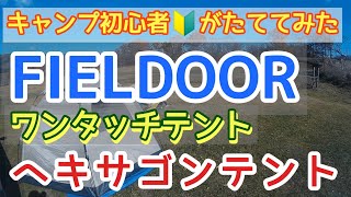 【キャンプ初心者】フィールドアヘキサゴンテントの設営inグリーンパーク不忘【昼食はパン】