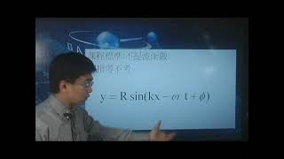 [高三物理影片編號120207]12-2波動之週期波