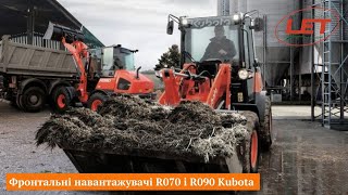 Високі вантажопідйомні характеристики від R070 і R090 фронтальні навантажувачі Kubota