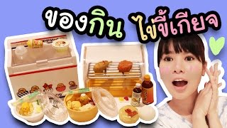 รีวิว เซ็ตอาหารไข่ขี้เกียจ ♡ กุเดทามะแบบจิ๋ว (Gudetama rement)