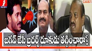 జగన్ జేసీ బ్రదర్స్ దూకుడు తగ్గించారా? | Reason Behind JC Brothers U-Turn On YS Jagan Rule | Loguttu