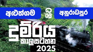 Aluthgama To  Anuradhapura | අළුත්ගම සිට අනුරාධපුර දක්වා | දුම්රිය කාලසටහන | 2025 | දුම්රිය TV