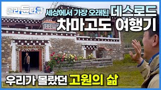 역사상 가장 오래된 천상의 길에서 우리가 몰랐던 고원의 삶을 만나다!│중국에서 티베트, 네팔, 그리고 인도까지│세상에서 가장 위험한 데스로드│차마고도 여행│세계테마기행│#골라듄다큐