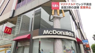 “マクドナルド”の一部店舗が営業停止に…レジが使えなくなり復旧のめど立たず　札幌市内でも営業を取りやめる店舗が相次ぎ、全国の約３割の店舗に及ぶ事態に