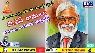 బి.ఎస్.రాములు రచయిత, సామాజిక తత్వవేత్త, తెలంగాణ రాష్ట్ర తొలి బీసీ కమిషన్ చైర్మన్  //  KTSR News //