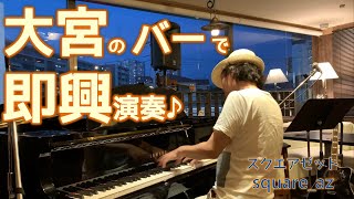 大宮の超隠れ家ピアノバーで即興演奏したら驚かれました('◇')ゞ