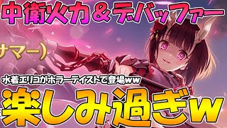 【プリコネR】初の中衛単体火力＆デバッファー!?めちゃめちゃホラーな水着エリコさんの性能が楽しみ過ぎるｗｗ【水着エリコ】