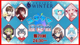 【Project Winter/雪山人狼】みんな遭難しているようです【#ユキヤマ遭難会】