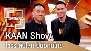 รายการเจาะใจ : กอล์ฟ - เทียม - KAAN Show โชว์ระดับโลก ฝีมือคนไทย [10 มี.ค 61]
